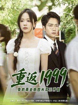 重返1999：我的商業(yè)版圖從高三開(kāi)始