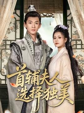 首輔夫人選擇獨美