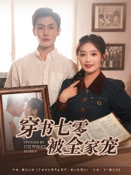 穿書七零被全家寵