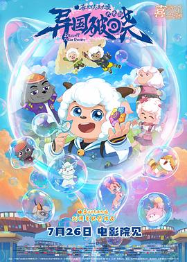 喜羊羊與灰太狼之異國破曉預(yù)告片