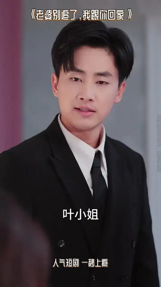 老婆別追了我跟你回家