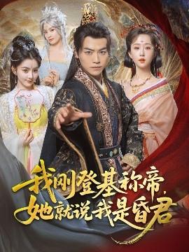 我剛DJ稱帝，她就說我是昏君