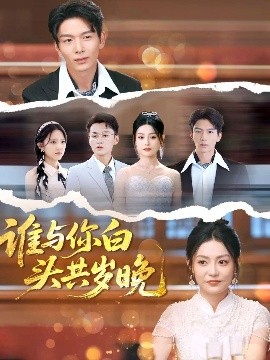 誰與你白頭共歲晚