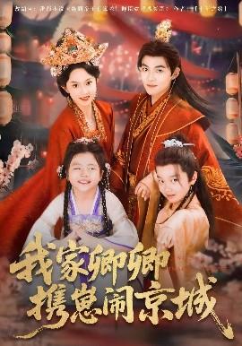 我家卿卿攜崽鬧京城