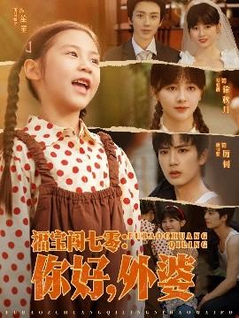 福寶闖七零：你好，外婆