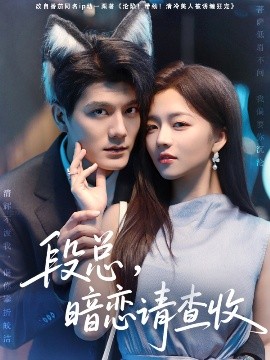 段總，暗戀請查收