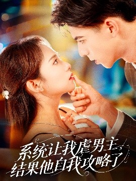 系統讓我虐男主，結果他自我攻略了