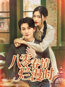 八零春情爛漫時