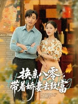 換親八零，帶著嬌妻去致富