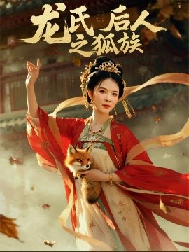 龍氏后人之狐族