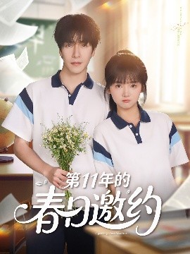 第11年的春日邀約