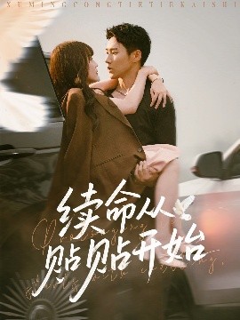 續命從貼貼開始