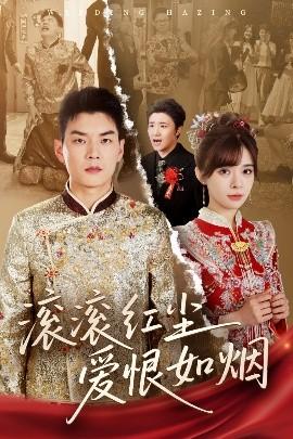 滾滾紅塵愛恨如煙