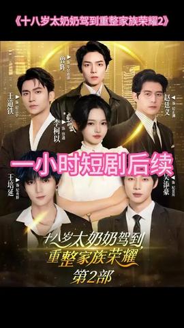十八歲太奶奶駕到重整家族榮耀2