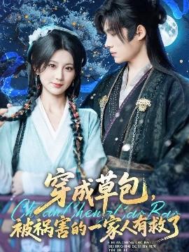 穿成草包，被禍害的一家人有救了