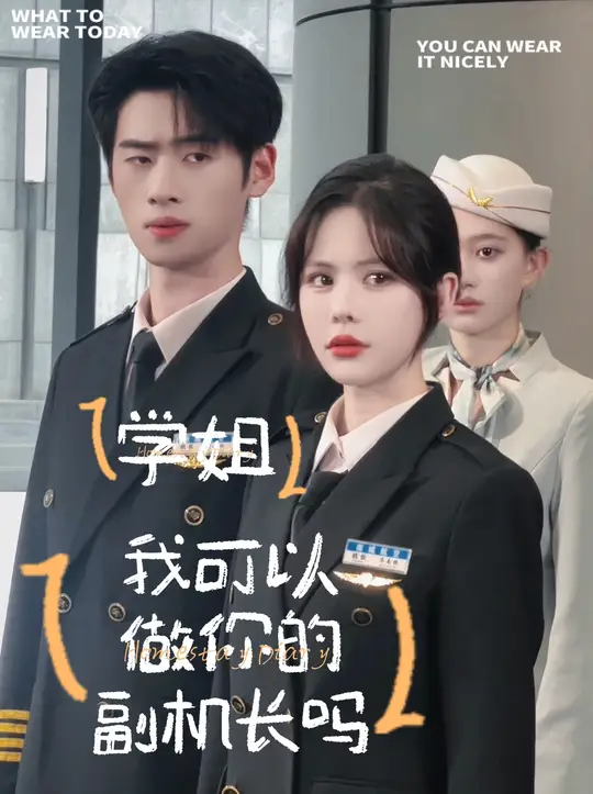 學姐我可以做你的副機長嗎