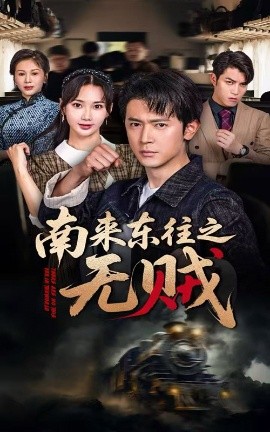 南來(lái)東往之無(wú)賊