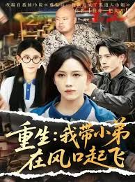 重生我?guī)〉茉陲L口起飛