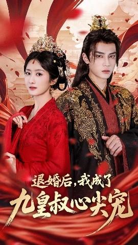 退婚后我成了九皇叔心尖寵