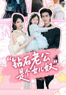 鉆石老公是個(gè)女兒奴