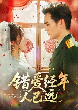 錯(cuò)愛(ài)經(jīng)年人已遠(yuǎn)