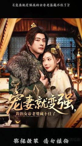 寵妻就變強我的女帝老婆藏不住了