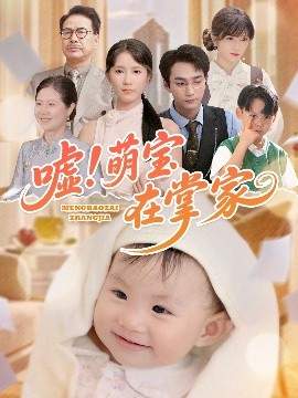 噓！萌寶在掌家