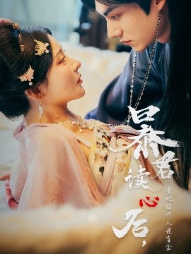 暴君讀心后，貴妃狂開人設(shè)盲盒