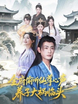 全府偷聽仙尊心聲，養子大禍臨頭