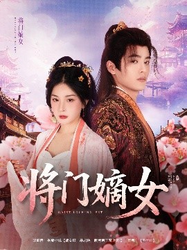 將門嫡女