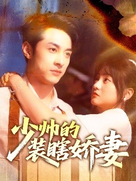 少帥的裝瞎嬌妻＆盲雀鳴深庭