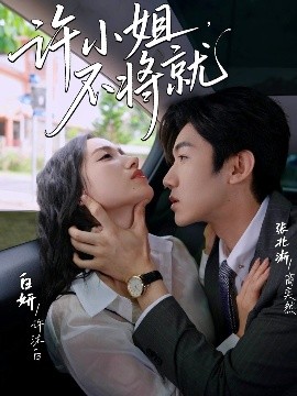 許小姐，不將就