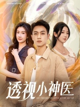 透視小神醫(yī)