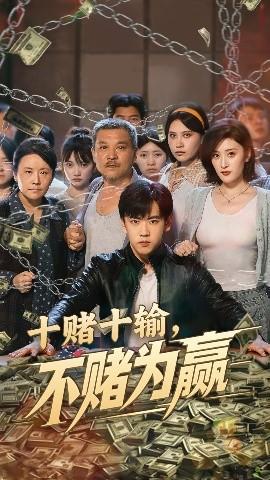 十賭十輸不賭為贏