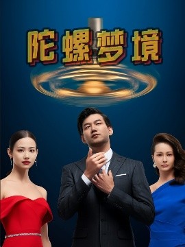 陀螺夢境