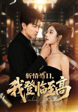 斬情當(dāng)日，我登臨至高