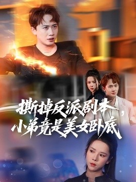 撕掉反派劇本小弟竟是美女臥底我真不想除惡揚(yáng)善啊