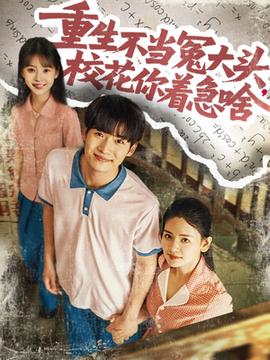 重生不當(dāng)冤大頭校花你著急啥