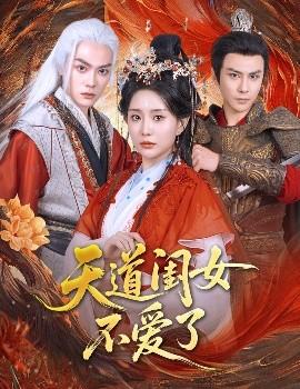 天道閨女不愛了