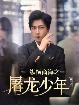 縱橫商海之屠龍少年第二季