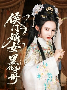 侯門嫡女黑化手冊