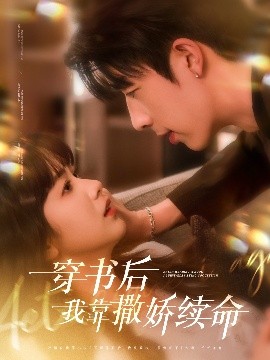 穿書后我靠撒嬌續命