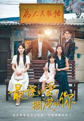 最深的愛，擱淺的你