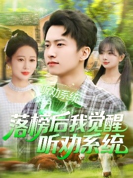 落榜后我覺醒聽勸系統(tǒng)