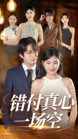 錯付真心一場空