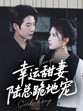 幸運甜妻，陸總跪地寵