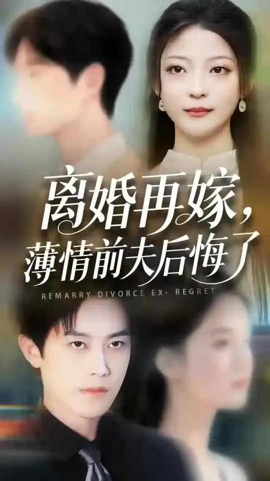 離婚再嫁薄情前夫后悔了