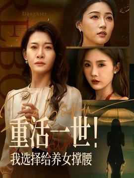 重活一世我選擇給養女撐腰