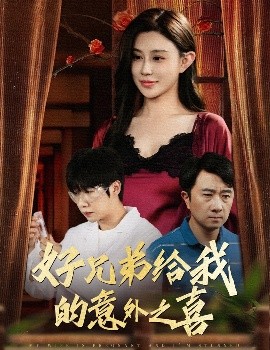 好兄弟給我的意外之喜妻子有喜后我懵了