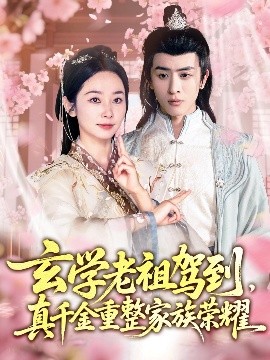 玄學老祖駕到，真千金重整家族榮耀